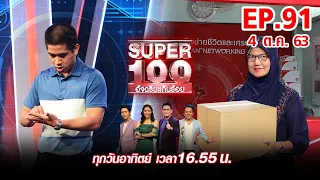 Super 100 อัจฉริยะเกินร้อย | EP91 | 4 ต.ค. 63 Full EP