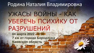 04 марта 2022 || Родина НВ: УЖАСЫ ВОЙНЫ - КАК УБЕРЕЧЬ ПСИХИКУ ОТ РАЗРУШЕНИЙ