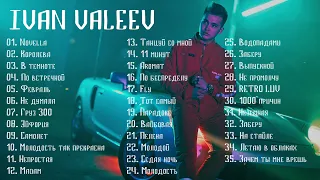 IVAN VALEEV 🎶 Сборник Песен | Лучшие Треки IVAN VALEEV | Синглы