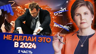 НЕ делай ЭТО в 2024 году! Иначе тебя ждет ПРОВАЛ!