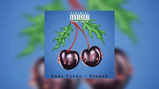 Andy Panda - Коконъ (Official Audio)