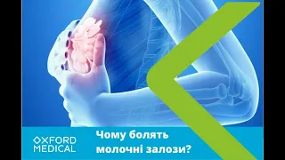 Чому болять молочні залози?