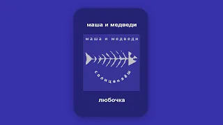 Маша и Медведи - Любочка (текст) | Masha i Medvedi - Lyubochka (lyrics) RU/ENG