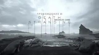 ЛУЧШЕЕ Прохождение DEATH STRANDING #1 | На Русском [PC]