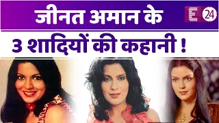 70 के दशक की हिट हीरोइन Zeenat Aman ने की 3 शादियां,  एक पति को जेल तक भिजवा दिया था !