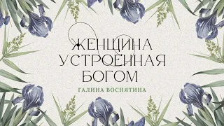 Тема "Женщина, устроенная Богом" - Галина Воснятина