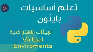 - ١٤- تعلم لغة بايثون بالعربي بكل سهولة من الصفر --  ُEnvironments using venv