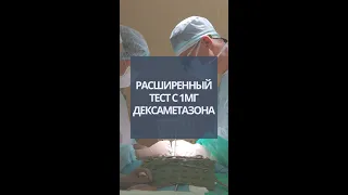 Расширенный тест с 1 Мг дексаметазона