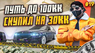 ПУТЬ ДО 100КК на GTA 5 RP HARMONY #19 - СКУПИЛ НА 30.000.000$ И ПЕРЕПРОДАЛ НА ГТА 5 РП