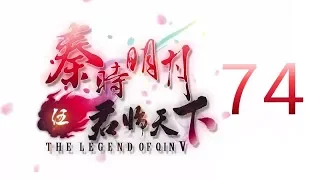 Qin's Moon S5 Episode 74 English Subtitles