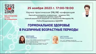 Гормональное здоровье в различные возрастные периоды