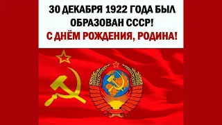 30 декабря 1922 года был создан Союз Советских Социалистических Республик (СССР).