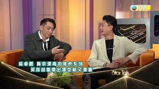 娛樂新聞台｜黃宗澤｜吳卓羲｜雙虎暢談《飛虎3壯志英雄》