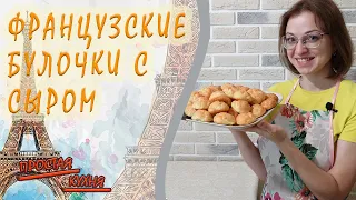 Сырные булочки, гужеры. Готовьте сразу две порции....