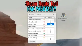 Steam Route Tool - Как Работает и Как Пользоваться? Обзор Проги для Выбора Серверов в Стим и КС 2