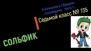 Сольфеджио Б Калмыков, Г Фридкин 7 класс № 735