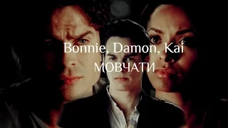 bonnie, damon, kai ♦ мовчати