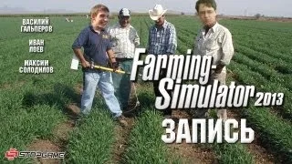 Live. Farming Simulator 2013: Собираем урожай