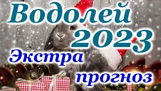 ВОДОЛЕЙ -ЭКСТРА ПРОГНОЗ на 2023 год/ГОДОВОЙ ПРОГНОЗ/AQUARIUS -TAROT FORECAST for 2023. NEW 2023 YEAR