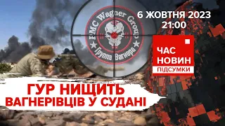 Спецоперації ГУР у Судані проти вагнерівців | 590 день | Час новин: підсумки. 06.10.2023