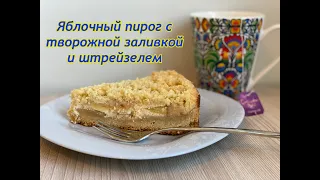 Яблочный пирог с творожной заливкой и штрейзелем🍏🍎🥧.