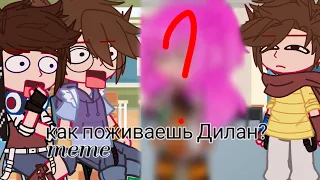 как поживаешь Дилан? Meme