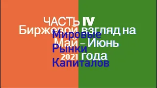 Биржевой взгляд на май-июнь 2021 года. Мировые рынки капиталов. Уоррен Баффет говорит.