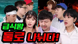 급식왕 분열되다... (ft.팀 발가락쌤vs팀 구구쌤)