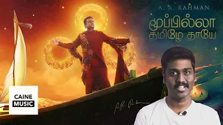 Caine Music | Specials - Episode 01 | A. R. Rahman - Moopilla Thamizhe Thaaye (Tamil Anthem)