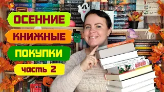 Осенние покупки 🍂🍁🔥 / Много крутых книг, которые я давно хотела! 📚💖💎/ Часть 2