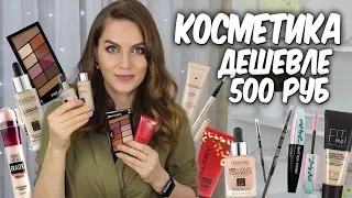 ТОП 10💗  Косметика дешевле 500 руб💗  Декоративная косметика 💯Бюджетные находки❤️ Suzi Sky