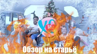 XO LIFE [Обзор На Старьё]