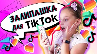 ЗАЛИПАТЕЛЬНОЕ ВИДЕО! как сделать СЛАЙМ? ЗАЛИПАШКА ДЛЯ ТIК ТОК И LIKEE!