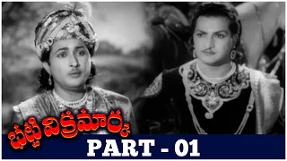 Bhatti Vikramarka Telugu Full Movie | HD | Part 01 | N.T. Rama Rao, Anjali Devi, Kanta Rao | Jampana