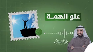 ما هو علاج الكسل وضعف الهمة ؟ | د. طارق السويدان