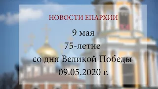 9 мая – 75-летие со дня Великой Победы (09.05.2020 г.)