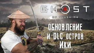 Обновление игры Призрак Цусимы Director's Cut для PlayStation 5 - DLC остров Ики