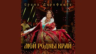 Мой родны край (the original)