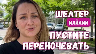 Шелтер в Майами. Мы сбежали без оглядки