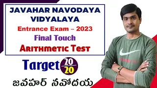 Navodaya Entrance Exam - 2023 I Final Touch I Arithmetic Ability Test I Target 20/20 I Ramesh Sir