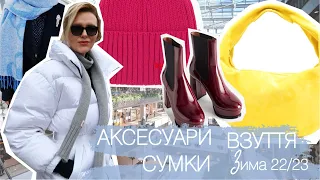 ШОПІНГ ВЛОГ | ТРЕНДОВІ АКСЕСУАРИ | СУМКИ | ВЗУТТЯ | ЗИМА 2223 в Massimo Dutti | ZARA | MANGO | H&M