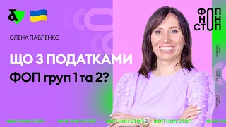 Що з податками ФОП груп 1 та 2? | Factor Academy