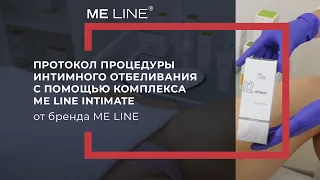 Протокол процедуры интимного отбеливания с помощью комплекса ME Line INTIMATE от бренда ME Line