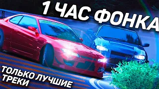 1 ЧАС ОТБОРНОГО ФОНКА 2021/Phonk/Drift music / ЛУЧШАЯ ПОДБОРКА ФОНКА