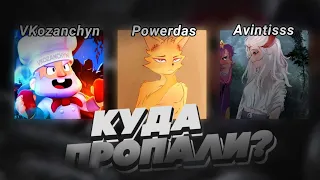 КУДА ПРОПАЛИ: VKozanchyn, Powerdas, Avintiss