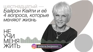 16. Байрон Кейти и ее 4 вопроса, которые меняют жизни