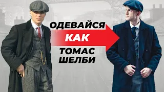 Одевайся Как Томас Шелби | Секреты Стиля Острых Козырьков