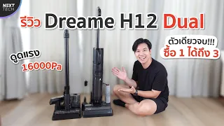 รีวิว Dreame H12 Dual เต็มสิบไม่หัก ตัวเดียวจบ ทั้งดูดฝุ่น ดูดฝุ่นพร้อมถู และเครื่องดูดไรฝุ่น