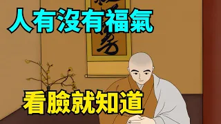 “人有福相，必有尊榮”，壹個人的臉上有這些迹象，氣運恒通！【國學心旅】#福氣#面相#國學#爲人處世