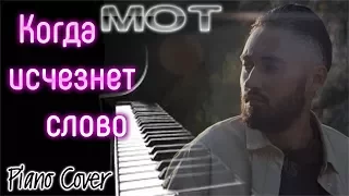 МУЗЫКА ЛЮБИМЫХ!!! Когда исчезнет слово - МОТ (Piano Cover)